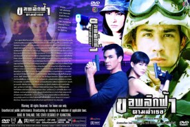 ขอพลิกฟ้าตามล่าเธอ (วิลลี่+มาช่า)